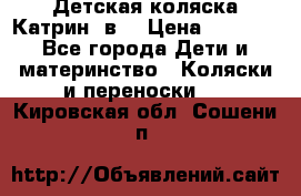 Детская коляска Катрин 2в1 › Цена ­ 6 000 - Все города Дети и материнство » Коляски и переноски   . Кировская обл.,Сошени п.